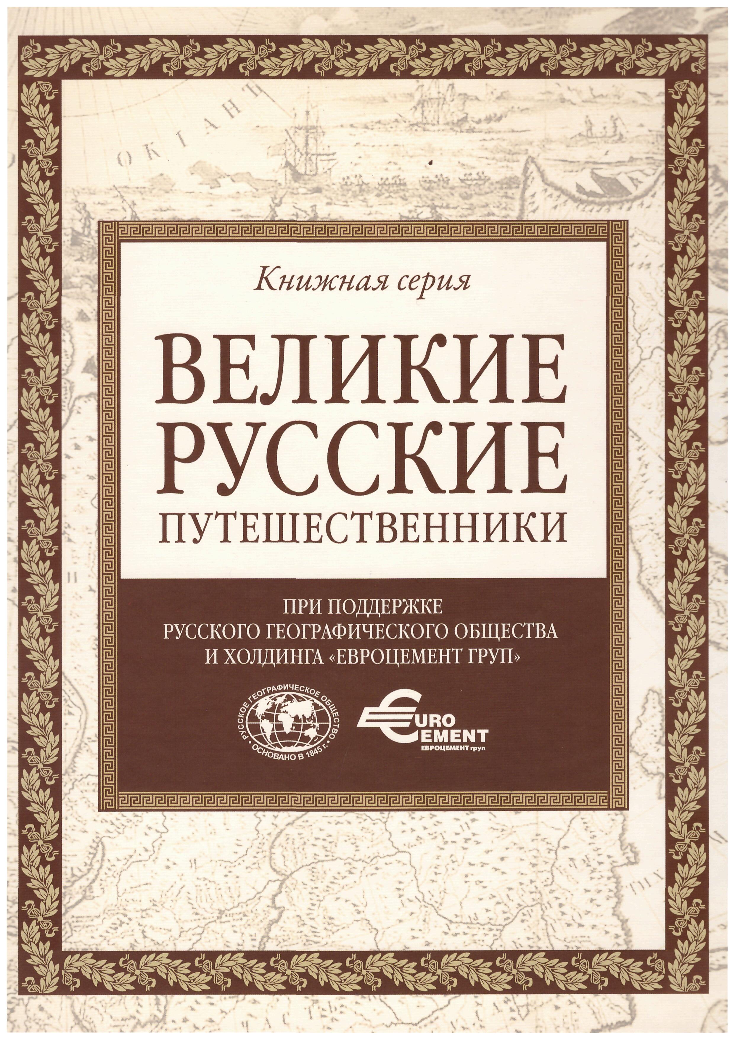 Великие русские путешественники. часть 2