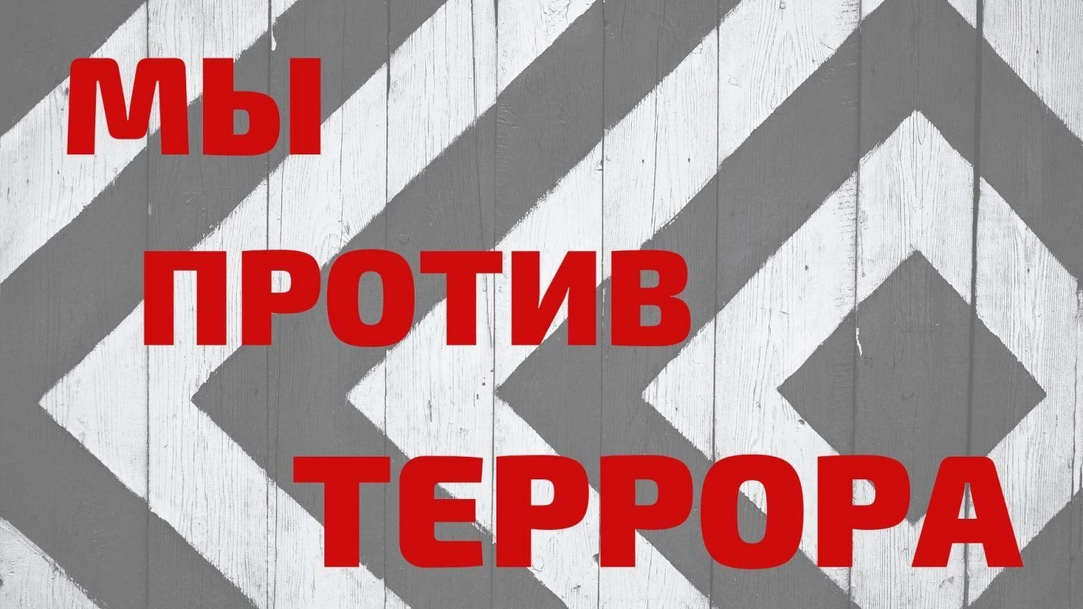 Стоп терроризм